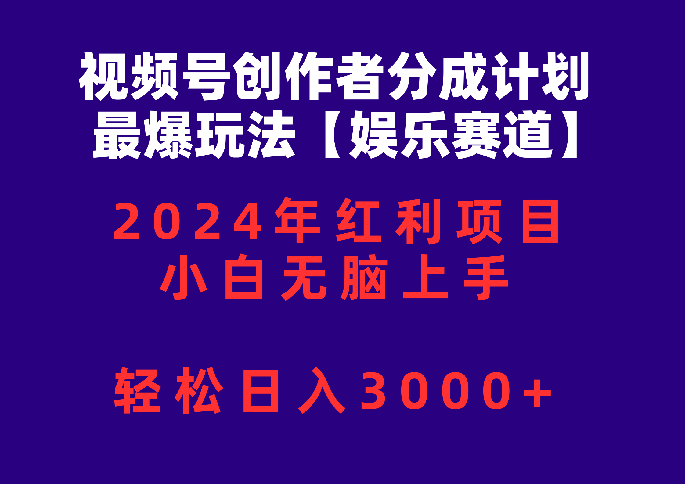 （10214期）视频号创作者分成2024最爆玩法【娱乐赛道】，小白无脑上手，轻松日入3000+-NoxBlaze's Blog