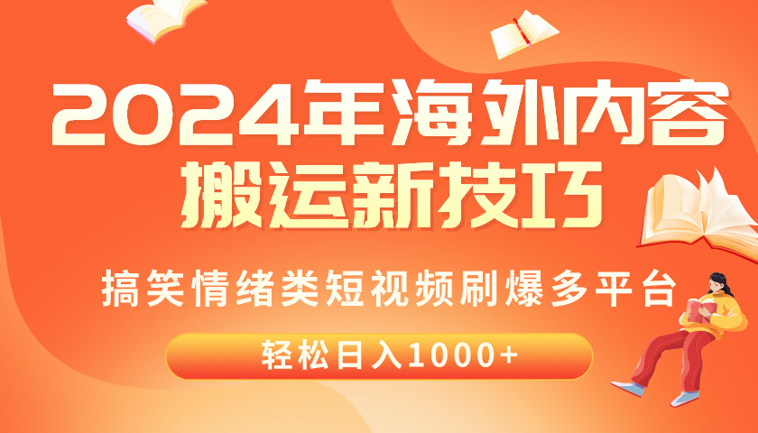 (10234期)2024年海外内容搬运技巧,搞笑情绪类短视频刷爆多平台,轻松日入千元-NoxBlaze's Blog
