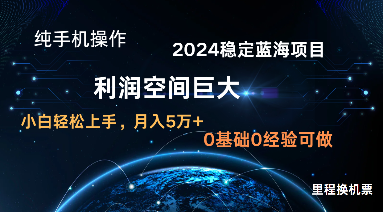 2024新蓝海项目 暴力冷门长期稳定 纯手机操作 单日收益3000+ 小白当天上手-NoxBlaze's Blog