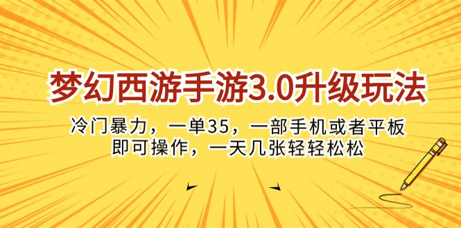 (10220期)梦幻西游手游3.0升级玩法,冷门暴力,一单35,一部手机或者平板即可操…-NoxBlaze's Blog