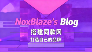 你还在到处找项目?还在当韭菜?我靠卖项目一个月收入5万+,曾经我也是个失败者。-NoxBlaze's Blog