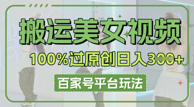 搬运美女视频100%过原创大揭秘,百家号平台玩法,轻松日入3张(可矩阵)-NoxBlaze's Blog