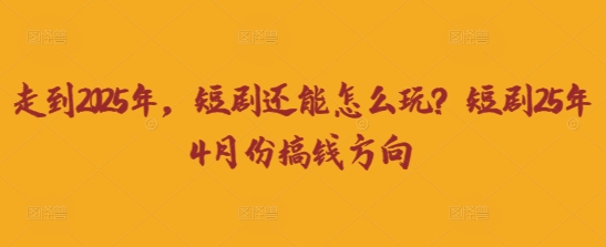 走到2025年,短剧还能怎么玩?短剧25年4月份搞钱方向-NoxBlaze's Blog