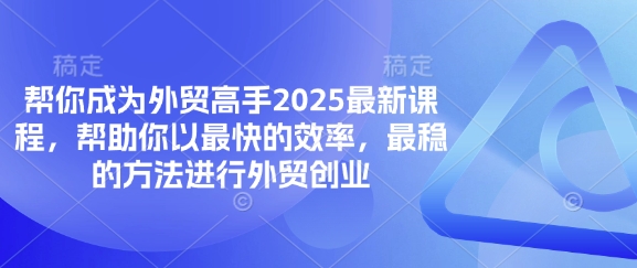 帮你成为外贸高手2025最新课程,帮助你以最快的效率,最稳的方法进行外贸创业-NoxBlaze's Blog