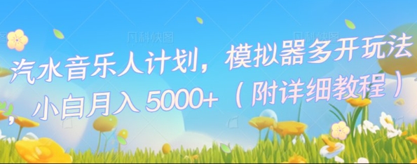 汽水音乐人计划,模拟器多开玩法,小白月入5k+-NoxBlaze's Blog