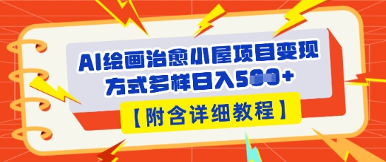 AI绘画治愈小屋项目，变现方式多样，小白也能操作(附详细教程)-NoxBlaze's Blog