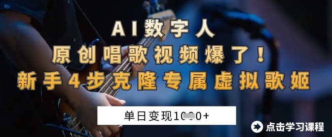 AI数字人原创唱歌视频爆了，单日变现1k，新手4步克隆专属虚拟歌姬-NoxBlaze's Blog