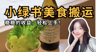 微信小绿书美食搬运,稳稳的收益,轻松上手-NoxBlaze's Blog