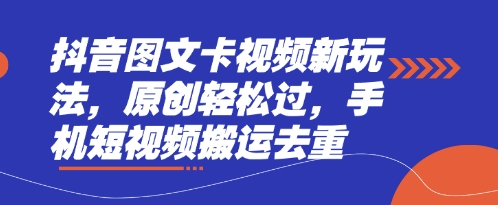 抖音图文卡视频新玩法,原创轻松过,手机短视频搬运去重-NoxBlaze's Blog