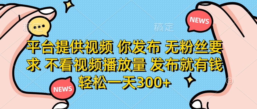 （14317期）平台提供视频 你发布 无粉丝要求 不看视频播放量 发布就有钱 轻松一天300+-NoxBlaze's Blog