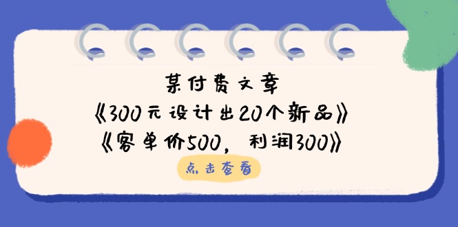 （14209期）某付费文章：《300元设计出20个新品》+《客单价500，利润300》-NoxBlaze's Blog