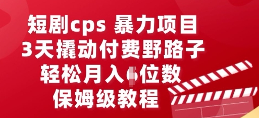 短剧cps暴力项目,3天撬动付费野路子,有人偷偷月入五位数,保姆级教程-NoxBlaze's Blog
