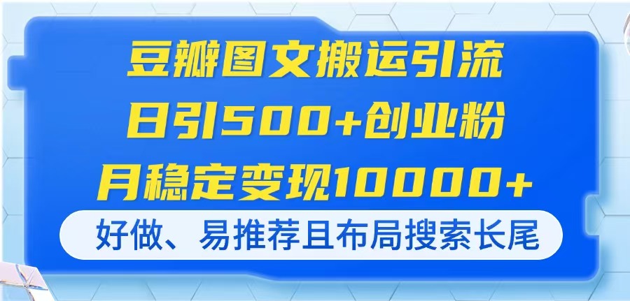 (14323期)豆瓣图文搬运引流,日引500+创业粉,月稳定变现10000+,好做、易推荐且...-NoxBlaze's Blog