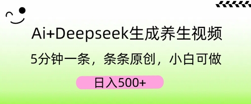 AI+Deepseek生成养生视频，5分钟一条，条条原创，小白可做，日入5张-NoxBlaze's Blog