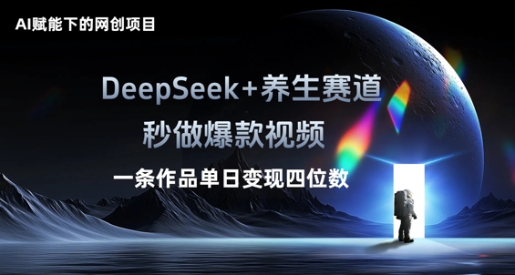 AI赋能下的网创项目,DeepSeek+养生赛道,秒做爆款视频一条作品单日变现三位数-NoxBlaze's Blog