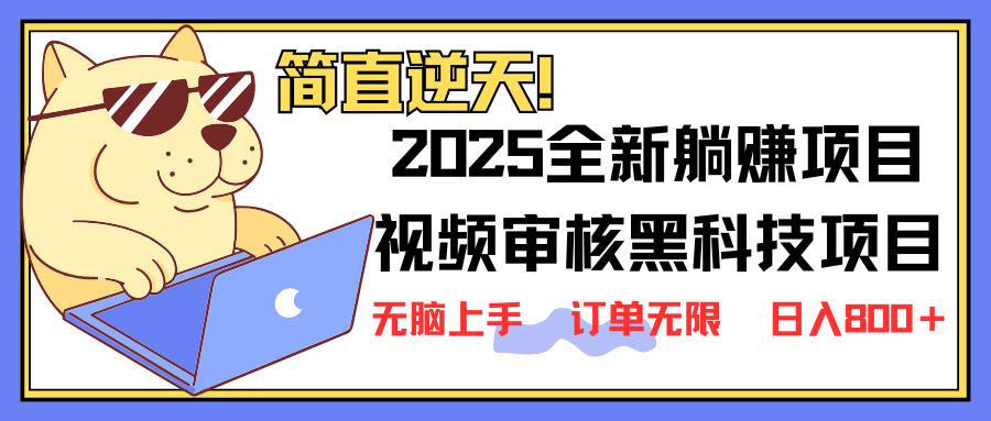 （14141期）2025 全新视频审核黑科技项目登场，新手小白无脑上手5秒闭眼出单，订单...-NoxBlaze's Blog