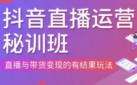 直播运营个体培训(更新3月21-22日现场课),直播与带货变现的有结果玩法-NoxBlaze's Blog