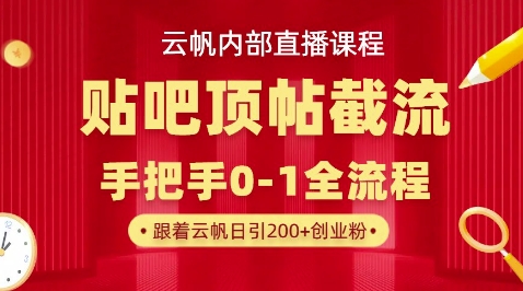 【云帆内部直播课】百度贴吧顶帖回帖引流玩法,单号单日引300+精准创业粉-NoxBlaze's Blog
