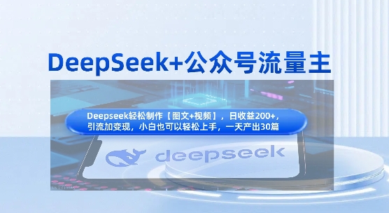 DeepSeek+公众号流量主,知识付费赛道价值变现,引流+变现全流程-NoxBlaze's Blog