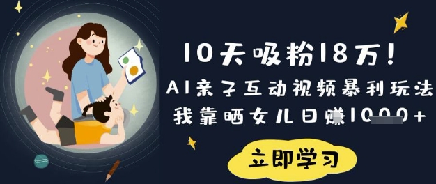 10天吸粉18W!AI亲子互动视频暴利玩法,我靠晒女儿日入数张-NoxBlaze's Blog