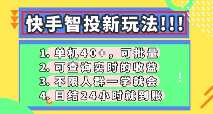 快手智投新玩法,单机日入40+,可批量,可查询实时收益,零门槛【揭秘】-NoxBlaze's Blog