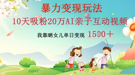 AI亲子互动视频制作:零基础轻松变现,无需复杂技术,小白也能轻松上手-NoxBlaze's Blog