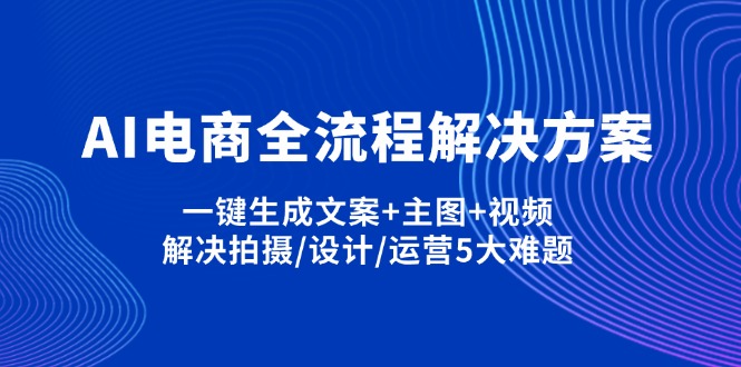 (14200期)AI电商全流程解决方案,一键生成文案+主图+视频,解决拍摄/设计/运营5大难题-NoxBlaze's Blog