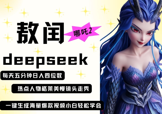 deepseek+哪吒2敖润姑姑走秀+爆款视频,起号快,爆款多,每天五分钟,日入四位数-NoxBlaze's Blog