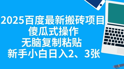 2025百度最新搬砖项目，傻瓜式操作，无脑复制粘贴，新手小白日入2张-NoxBlaze's Blog