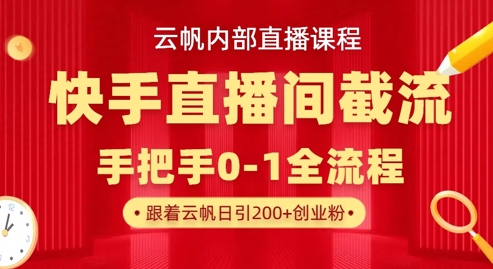 云帆内部直播课·快手直播间截流玩法,日引100+创业粉-NoxBlaze's Blog