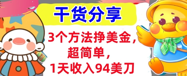 3个方法挣美金,超简单,1天收入94刀,0门槛,干货分享-NoxBlaze's Blog