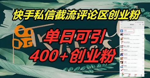 快手私信截流创业粉,一天引流400+-NoxBlaze's Blog