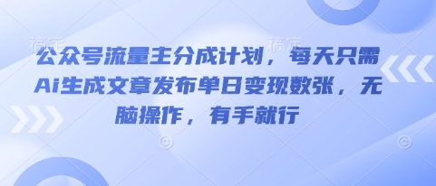 公众号流量主分成计划,每天只需Ai生成文章发布单日变现数张,无脑操作,有手就行-NoxBlaze's Blog