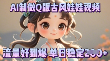 利用AI制做Q版古风娃娃视频,只需三步新手也能做出流量好到爆-NoxBlaze's Blog
