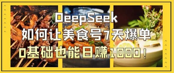 DeepSeek如何让美食号7天爆单,0基础也能日入1k-NoxBlaze's Blog
