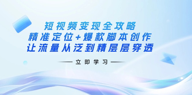 (14159期)短视频变现全攻略:精准定位+爆款脚本创作,让流量从泛到精层层穿透-NoxBlaze's Blog