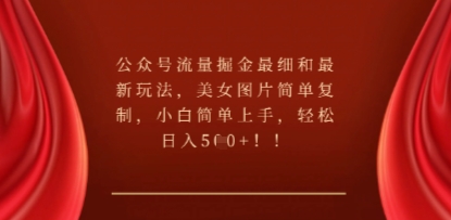 公众号流量掘金最细和最新玩法，美女图片简单复制，小白简单上手-NoxBlaze's Blog