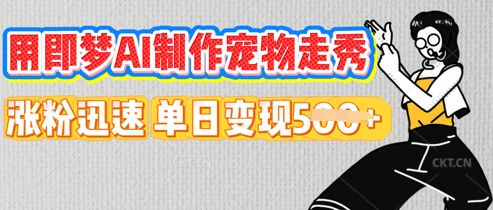 用即梦AI制作宠物走秀,涨粉迅速,单日变现5张-NoxBlaze's Blog