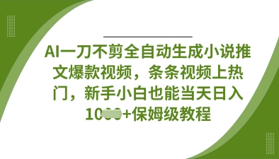 AI一刀不剪全自动生成小说推文爆款视频，条条视频上热门，新手小白也能当天日入数张-NoxBlaze's Blog