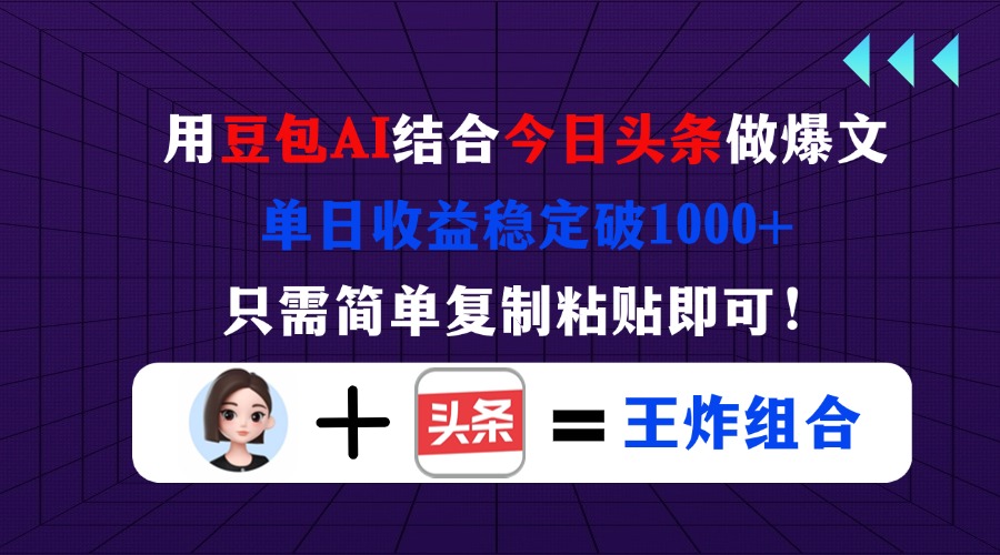 (14334期)用豆包结合今日头条做爆文,单日收益稳定破1000+,只需简单复制粘贴即可!-NoxBlaze's Blog