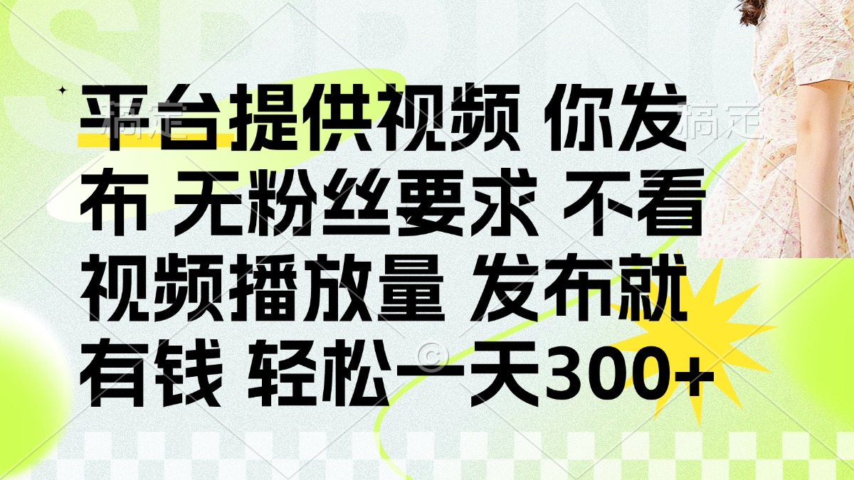 (14224期)发布平台提供视频就有钱 无粉丝要求 不看视频播放量 发布就有钱 一天300+-NoxBlaze's Blog