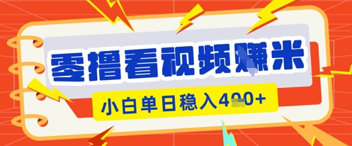 零撸看视频躺Z项目,看一个20秒的视频获得 0.3 米,小白一天收益几张,看得越多奖励权重越高-NoxBlaze's Blog