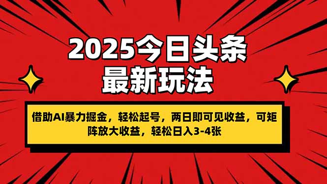 （14306期）2025今日头条最新玩法，借助AI暴力掘金，轻松起号，两日即可见收益，可...-NoxBlaze's Blog