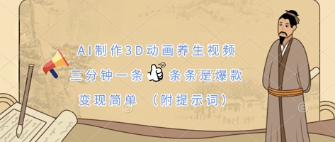 AI制作3D动画养生视频,三分钟一条,条条是爆款,变现简单(附提示词)-NoxBlaze's Blog