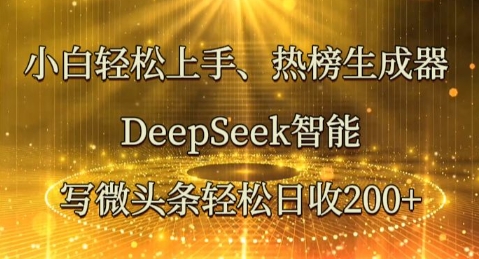 小白轻松上手热榜生成器,DeepSeek智能写微头条轻松日收2张-NoxBlaze's Blog