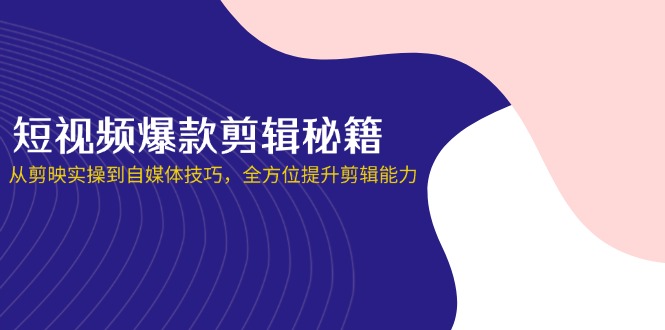 (14244期)短视频爆款剪辑秘籍,从剪映实操到自媒体技巧,全方位提升剪辑能力-NoxBlaze's Blog