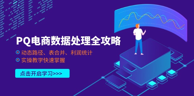 (14240期)PQ电商数据处理全攻略,动态路径、表合并、利润统计,实操教学快速掌握-NoxBlaze's Blog