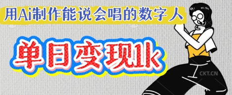 用Ai制作能说会唱的数字人，单个视频点赞过W，单日变现多张-NoxBlaze's Blog