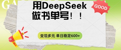 2025用DeepSeek做翻页书单号,涨粉迅速,变现方式多元,单日稳定变现数张-NoxBlaze's Blog
