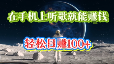 在手机上听歌就能挣钱,轻松日入几十-NoxBlaze's Blog